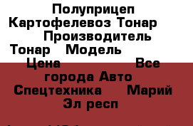 Полуприцеп Картофелевоз Тонар 95235 › Производитель ­ Тонар › Модель ­ 95 235 › Цена ­ 3 790 000 - Все города Авто » Спецтехника   . Марий Эл респ.